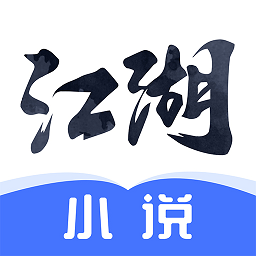 江湖小说app官方下载