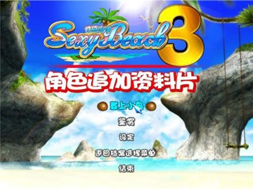 性感沙滩3手游安卓版免费下载