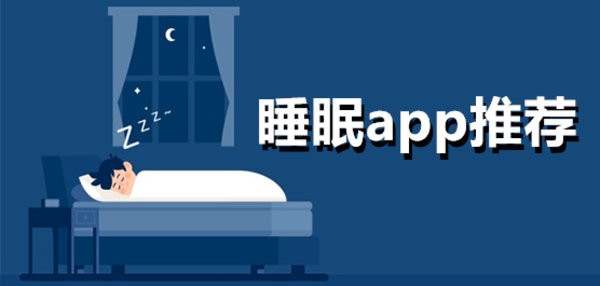 睡眠app推荐