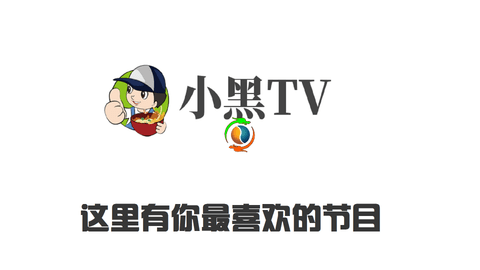 小黑TV电视版