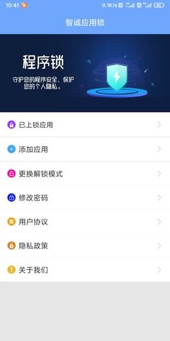 智诚应用锁安卓版