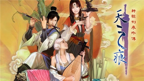 轩辕剑叁外传天之痕游戏完整版下载