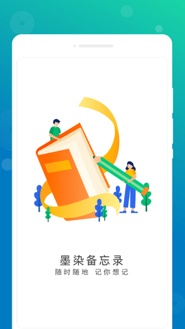 墨染备忘录app